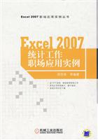 Excel 2007统计工作职场应用实例