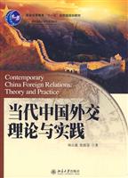 当代中国外交理论与实践