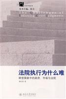法院执行为什么难-转型国家中的政府.市场与法院