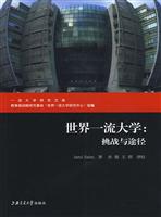 世界一流大学-挑战与途径
