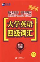 大学英语四级词汇(读故事记单词)(新航道)