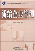 新编企业管理