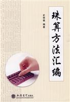 珠算方法汇编