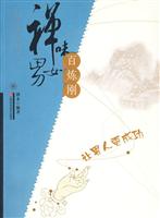 百炼钢-禅味男女