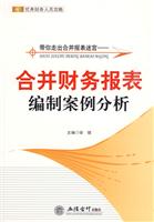 带你走出合并报表迷宫-合并财务报表编制案例分析