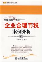 别让税费拖累你-企业合理节税案例分析
