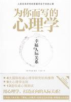 为你而写的心理学:幸福の人际关系