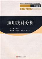 应用统计分析
