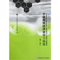 中级微观经济学学习指南