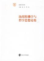 汤用彤佛学与哲学思想论集
