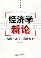 经济学新论-消费.竞争.居民福利