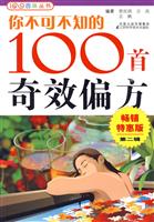 你不可不知的100首奇效偏方-第二辑-畅销特惠版