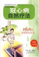 冠心病自然疗法-畅销升级版