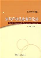 2009年卷-知识产权法政策学论丛