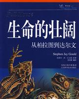 生命的壮阔-从柏拉图到达尔文