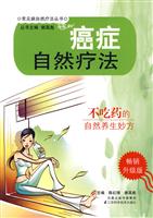 癌症自然疗法-畅销升级版