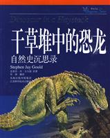 干草堆中的恐龙-自然史沉思录