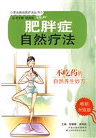 肥胖症自然疗法-畅销升级版