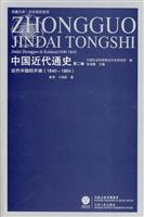 1840-1864-近代中国的开端-中国近代通史-第二卷