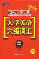 大学英语六级词汇-读故事 记单词-最新版-(含光盘)