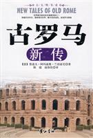 古罗马新传