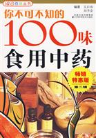 你不可不知的100味食用中药