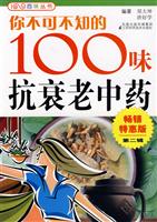 你不可不知的100味抗衰老中药