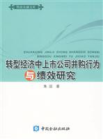 转型经济中上市公司并购行为与绩效研究
