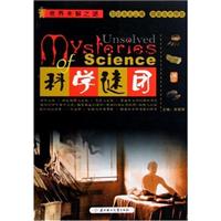 科学谜团