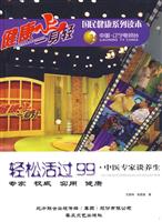 轻松活过99-中医专家谈养生