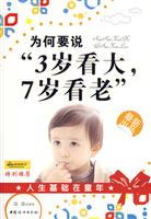 为何要说3岁看大.7岁看老