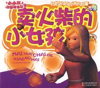 卖火柴的小女孩