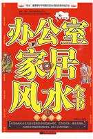 办公室家居风水全书