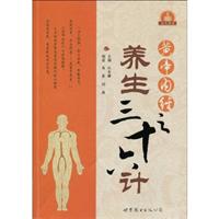 黄帝内经之养生三十六计