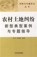 农村土地纠纷新型典型案例与专题指导