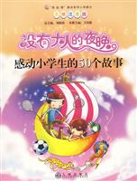 没有大人的夜晚-感动小学生的50个故事-美绘注音版