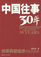 中国往事30年-揭幕民营经济的中国式进程