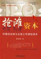 抢滩资本-中国创业板与主板上市通俗读本