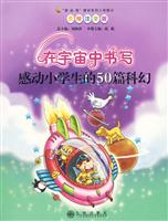 在宇宙中书写-感动小学生的50篇科幻-美绘注音版