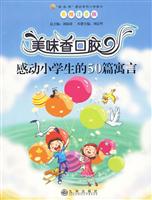 美味香口胶-感动小学生的50篇寓言-美绘注音版