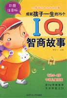 成就孩子一生的75个IQ智商故事-彩图注音版