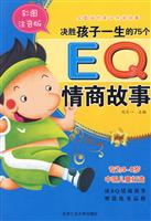 决胜孩子一生的75个EQ情商故事-彩图注音版