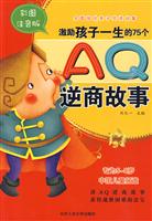 激励孩子一生的75个AQ逆商故事-彩图注音版