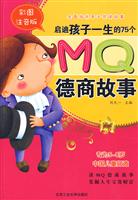 启迪孩子一生的75个MQ德商故事-彩图注音版