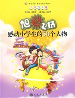 旭日飞扬-感动小学生的50个人物-美绘注音版