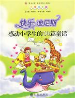 快乐迪尼斯-感动小学生的50篇童话-美绘注音版