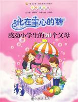 化在掌心的糖-感动小学生的50个父母-美绘注音版