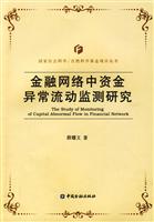 金融网络中资金异常流动监测研究