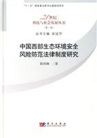 中国西部生态环境安全风险防范法律制度研究-(第二辑)