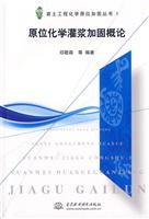 原位化学灌浆加固概论